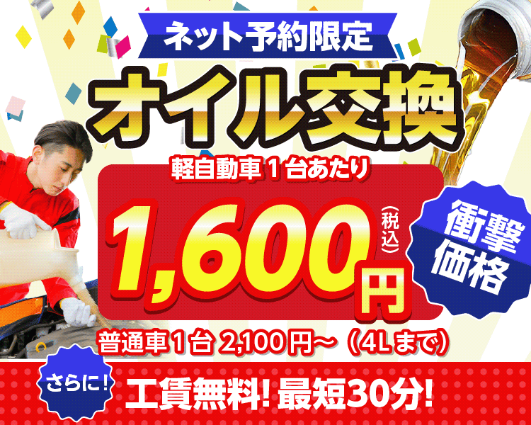 ネット予約限定オイル交換ショップ 川崎宮前店 川崎市宮前区のオイル交換が安い！